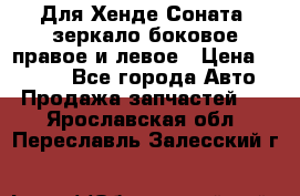 Для Хенде Соната2 зеркало боковое правое и левое › Цена ­ 1 400 - Все города Авто » Продажа запчастей   . Ярославская обл.,Переславль-Залесский г.